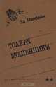Толкач. Мошенники, Эд Макбейн 