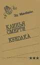 Клинья смерти. Куколка, Эд Макбейн 