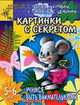 Учимся быть внимательными. Картинки с секретом, Ирина Топоркова, Светлана Гаврина, Наталья Кутявина, Светлана Щербинина 