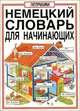 Немецкий словарь для начинающих, 