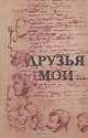 Друзья мои..., 