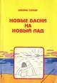 Новые басни на новый лад, Джеймс Торбер 
