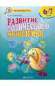 Маленький исследователь: Развитие логического мышления: Для детей 6-7 лет., Савенков Александр Ильич 