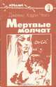 Мертвые молчат, Джеймс Хэдли Чейз 