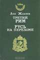 Третий Рим. Русь на переломе, Лев Жданов 