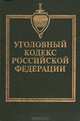 Уголовный кодекс Российской Федерации, 