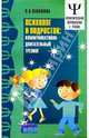 Психолог и подросток: коммуникативно-двигательный тренинг - (Практическая психология в школе), Левашова Светлана 