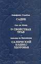 Садик. О свойствах трав. Салернский кодекс здоровья, Валфрид Страбон. Одо из Мена. Арнольд из Виллановы 