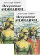 Искушение Анжелики (комплект из 2 книг), Анн и Серж Голон 
