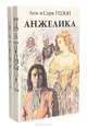 Анжелика (комплект из 2 книг), Анн и Серж Голон 
