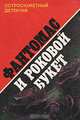 Фантомас и роковой букет, Марсель Аллен, Пьер Сувестр 