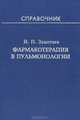 Фармакотерапия в пульмонологии. Справочник, И. П. Замотаев 