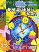 Учимся определять время. Волшебные часы - (Детский сад: день за днем), Ирина Топоркова, Светлана Гаврина, Наталья Кутявина, Светлана Щербинина 