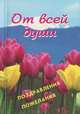 От всей души. Поздравления. Пожелания, 