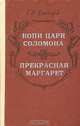 Копи царя Соломона. Прекрасная Маргарет, Генри Райдер Хаггард 