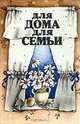 Для дома, для семьи, 