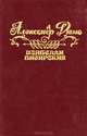 Изабелла Баварская, Александр Дюма 