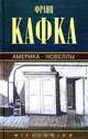 Америка. Новеллы и притчи, Франц Кафка 