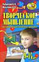 Творческое мышление. Развивающие занятия с детьми 9-14 лет - (Игра, обучение, развитие, развлечение), Мельченко И.В., Рыбинский В.Н. 