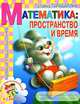Математика: Пространство и время: Готовимся к 1 классу: Развивающая тетрадь для дошкольников (худ. Афоничева Е.А.) - (Детский сад: День за днем), Татьяна Тарабарина 