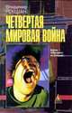 Четвертая мировая война, Владимир Рекшан 