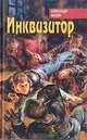 Инквизитор (комплект из 2 книг), Александр Мазин 