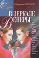 В зеркале Венеры, Маргарита Ланская 