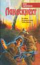 Ландскнехт, Юрий Гаврюченков 