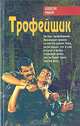 Трофейщик, Алексей Рыбин 