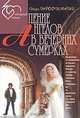 Пение ангелов в вечерних сумерках, Игорь Трофимкин 
