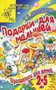 Праздники для детей: Подарки для малышей: Для детей 2-5 лет - (Детский сад: день за днем), Т. Н. Липатникова 