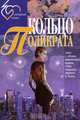 Кольцо Поликрата, Маргарита Ланская 