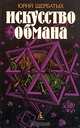 Искусство обмана, Геннадий Паркин 