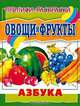 Овощи и фрукты. Азбука - (Прописи-раскраски), 