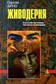 Живодерня, Сергей Арно 