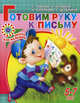 Готовим руку к письму: Для детей 5-7 лет (худ. Павлычева С.В.) - (Школа для малышей), Гаврина Светлана Евгеньевна, Топоркова Ирина Геннадьевна, Кутявина Наталья Леонидовна 