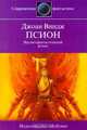 Псион, Джоан Виндж 