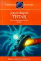 Титан, Джон Варли 