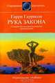 Рука закона, Гарри Гаррисон 