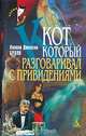 Кот, который разговаривал с привидениями, Лилиан Джексон Браун 
