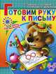 Готовим руку к письму: Для детей 4-5 лет (худ. Афоничева Е.А., Павлычева Н.В.) - (Школа для малышей), С. Гаврина, Н. Кутявина, И. Топоркова, С. Щербинина 