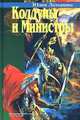 Колдуны и Министры, Юлия Латынина 