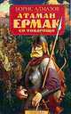 Атаман Ермак со товарищи, Борис Алмазов 