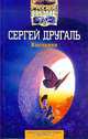 Язычники, Сергей Другаль 