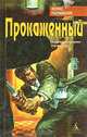 Прокаженный, Феликс Разумовский 