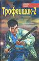 Трофейщик-2. На мушке у "ангелов", Алексей Рыбин 