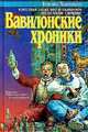 Вавилонские хроники, Елена Хаецкая 