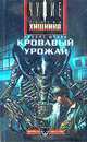 Кровавый урожай, Роберт Шекли 
