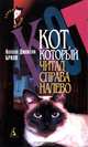 Кот, который читал справа налево, Лилиан Джексон Браун 