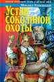 Устав соколиной охоты, Михаил Успенский 